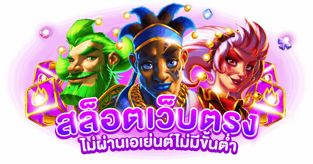 สล็อต เว็บตรงไม่ผ่านเอเย่นต์ไม่มีขั้นต่ำ